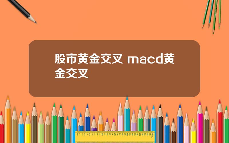 股市黄金交叉 macd黄金交叉